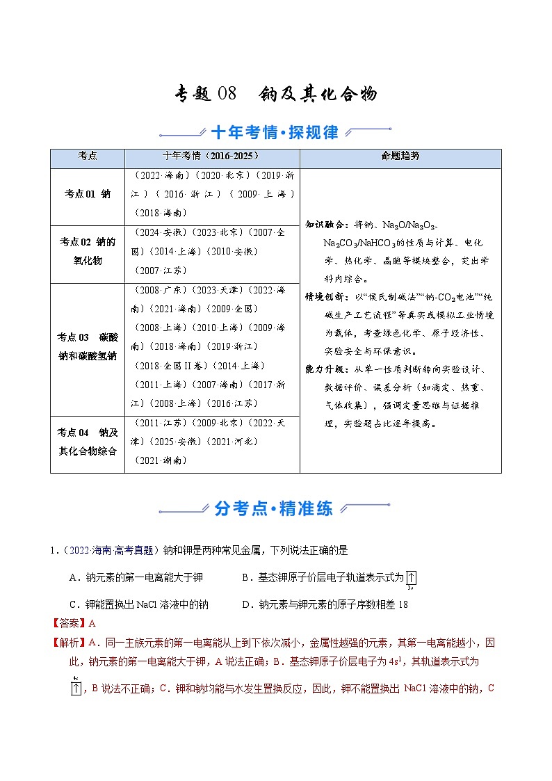 专题08 钠及其化合物（解析版）第1页