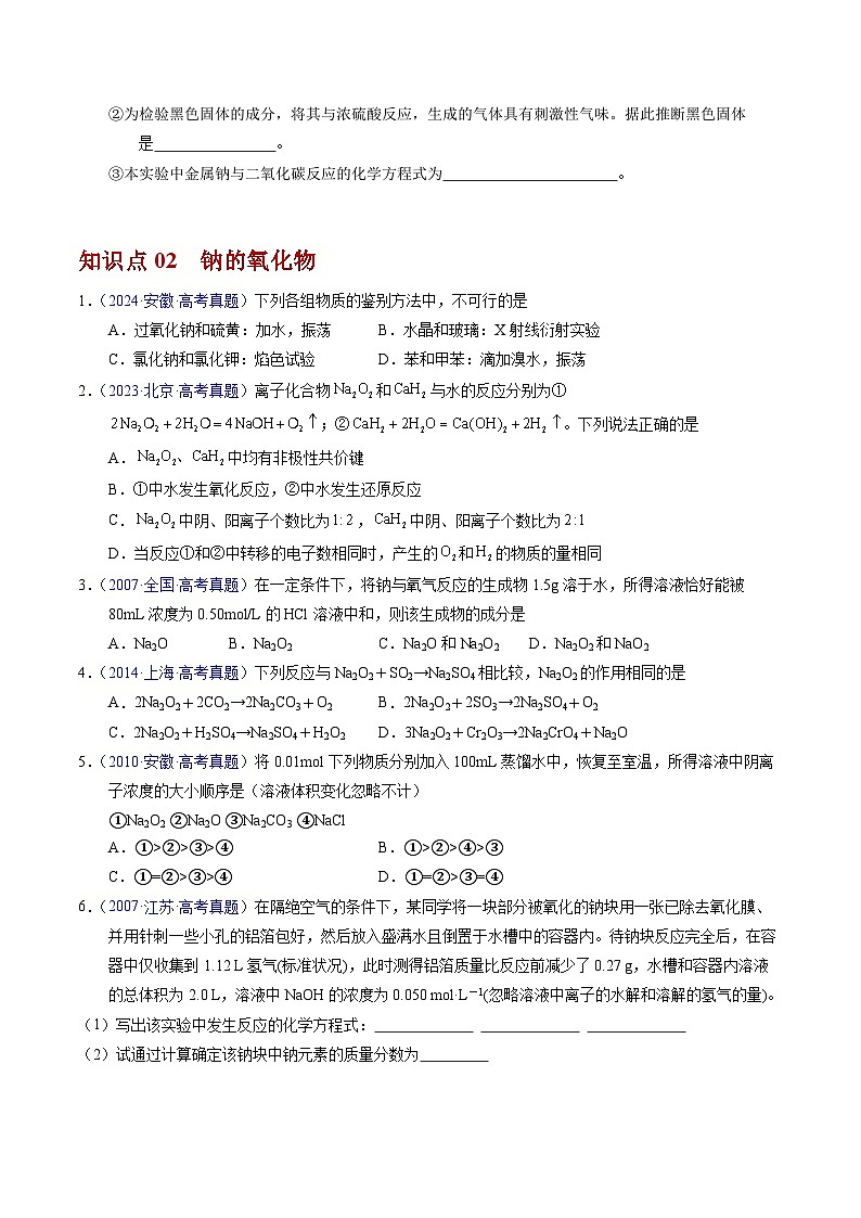 专题08 钠及其化合物（原卷版）第3页