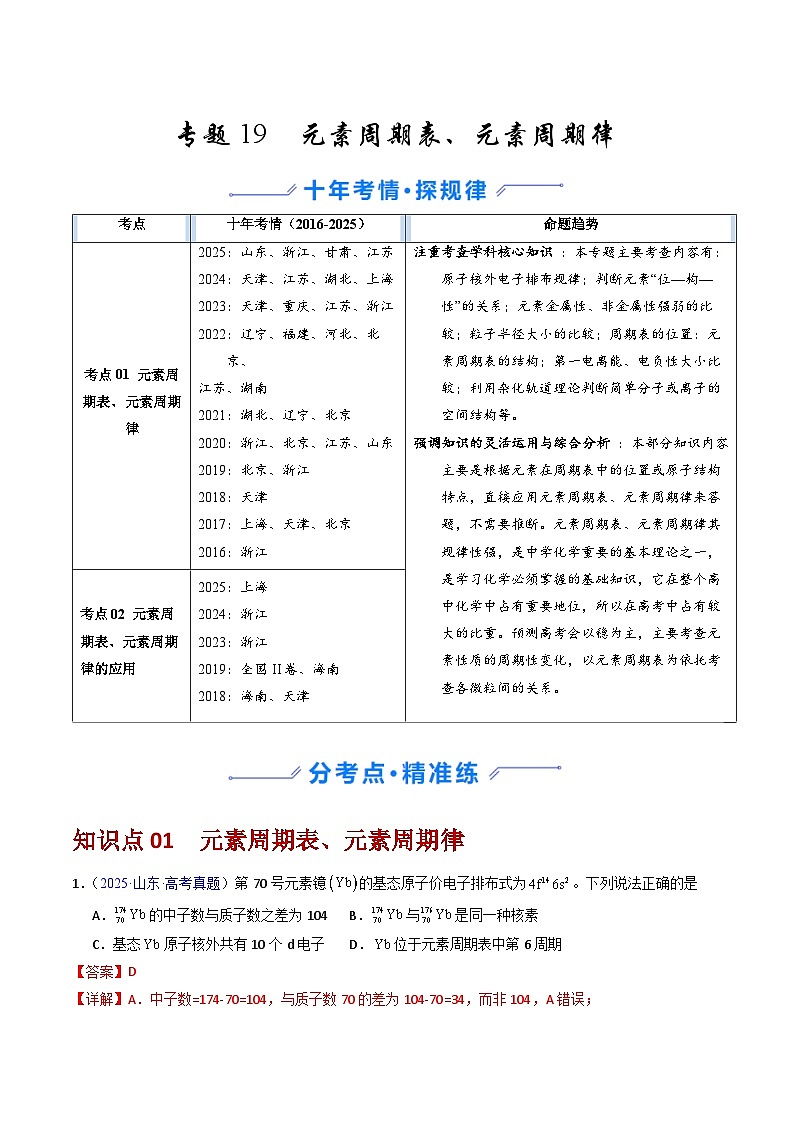 专题19 元素周期表、元素周期律（解析版）第1页