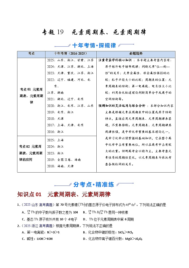 专题19 元素周期表、元素周期律（原卷版）第1页