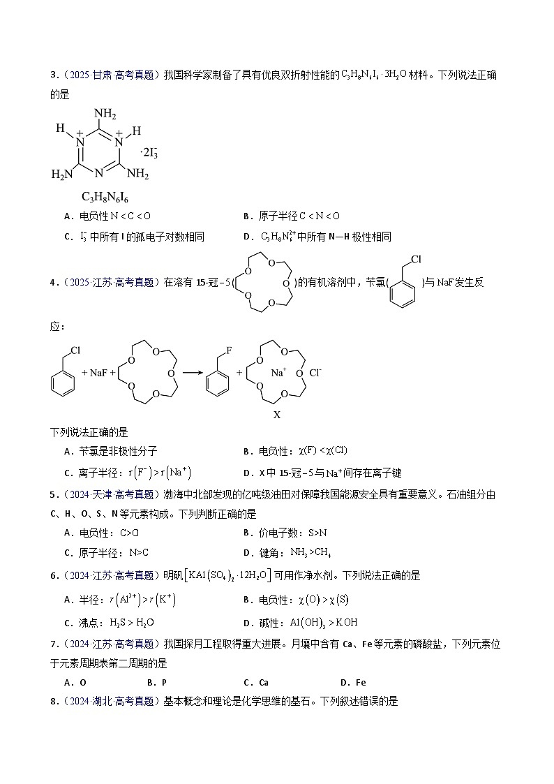专题19 元素周期表、元素周期律（原卷版）第2页
