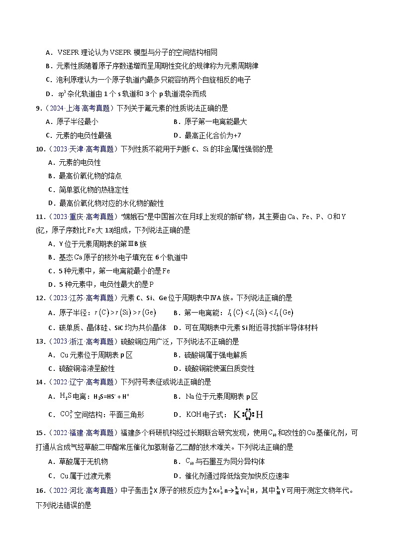 专题19 元素周期表、元素周期律（原卷版）第3页
