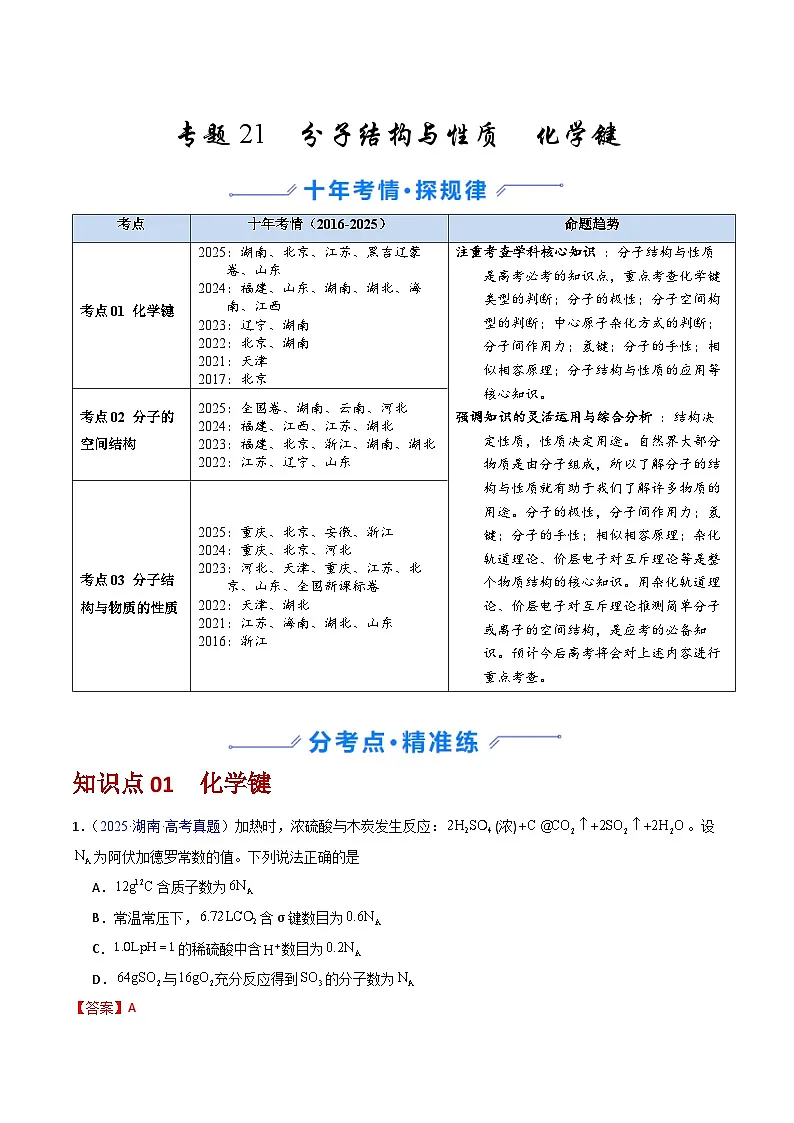 专题21 分子结构与性质 化学键（解析版）第1页