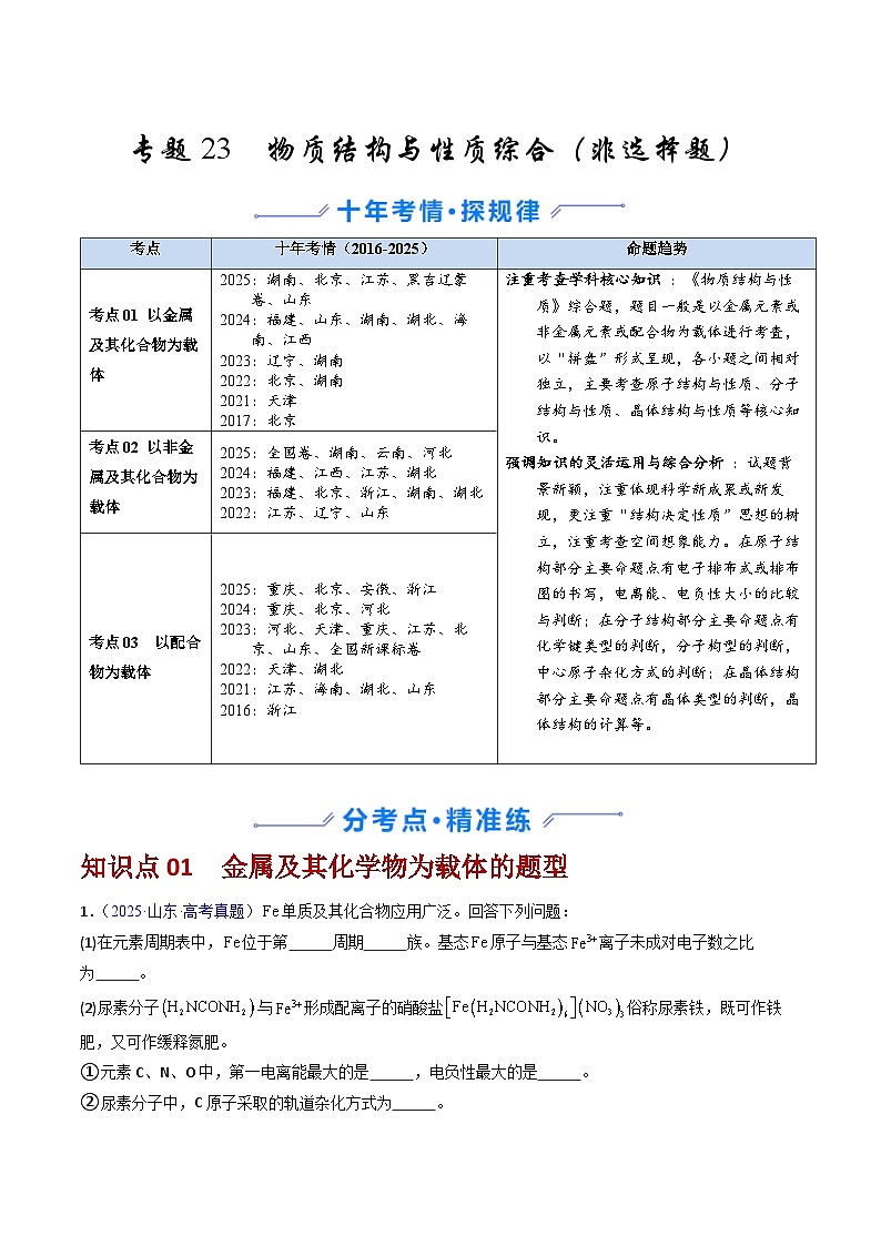专题23 物质结构与性质综合（非选择题）（原卷版）第1页