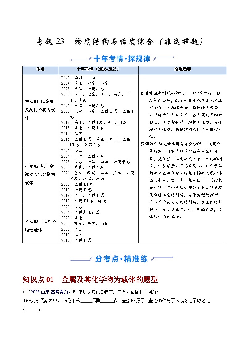 专题23 物质结构与性质综合（非选择题）（解析版）第1页