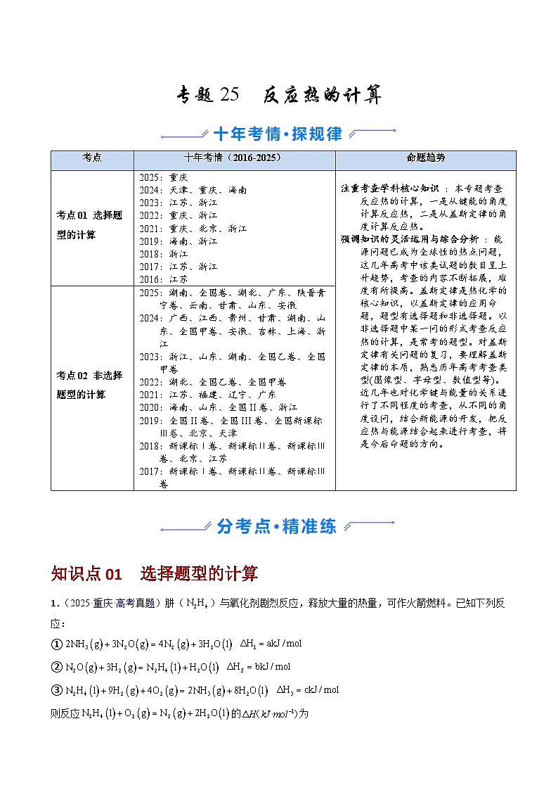 专题25 反应热的计算（原卷版）第1页