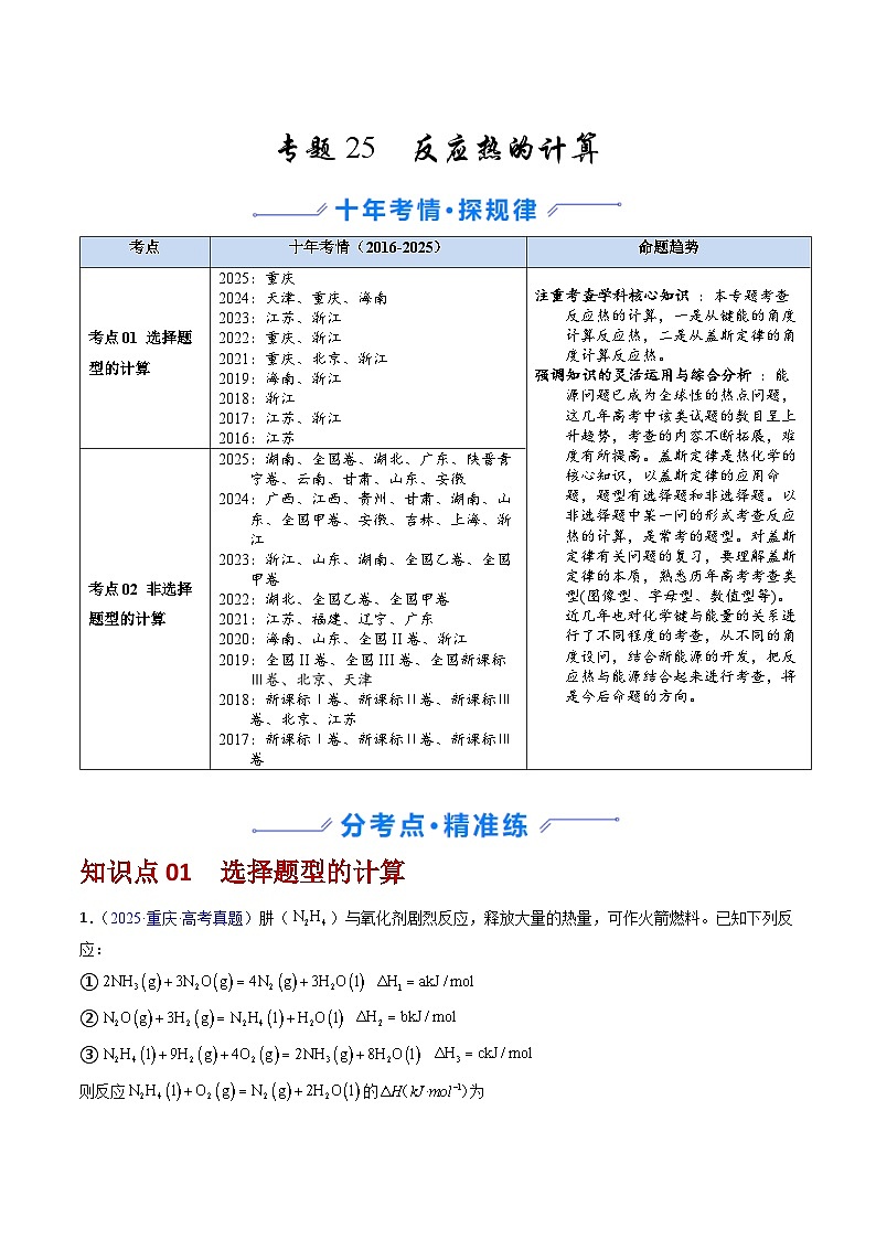 专题25 反应热的计算（解析版）第1页
