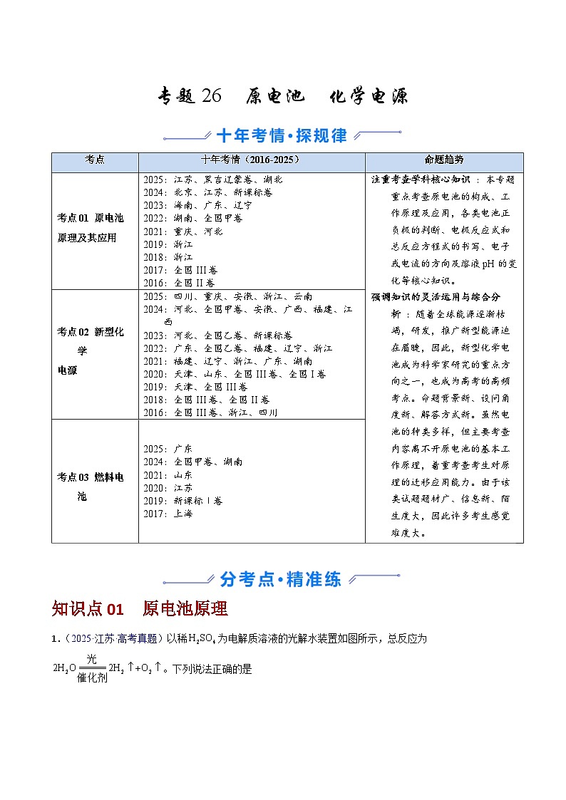 专题26 原电池  化学电源（原卷版）第1页