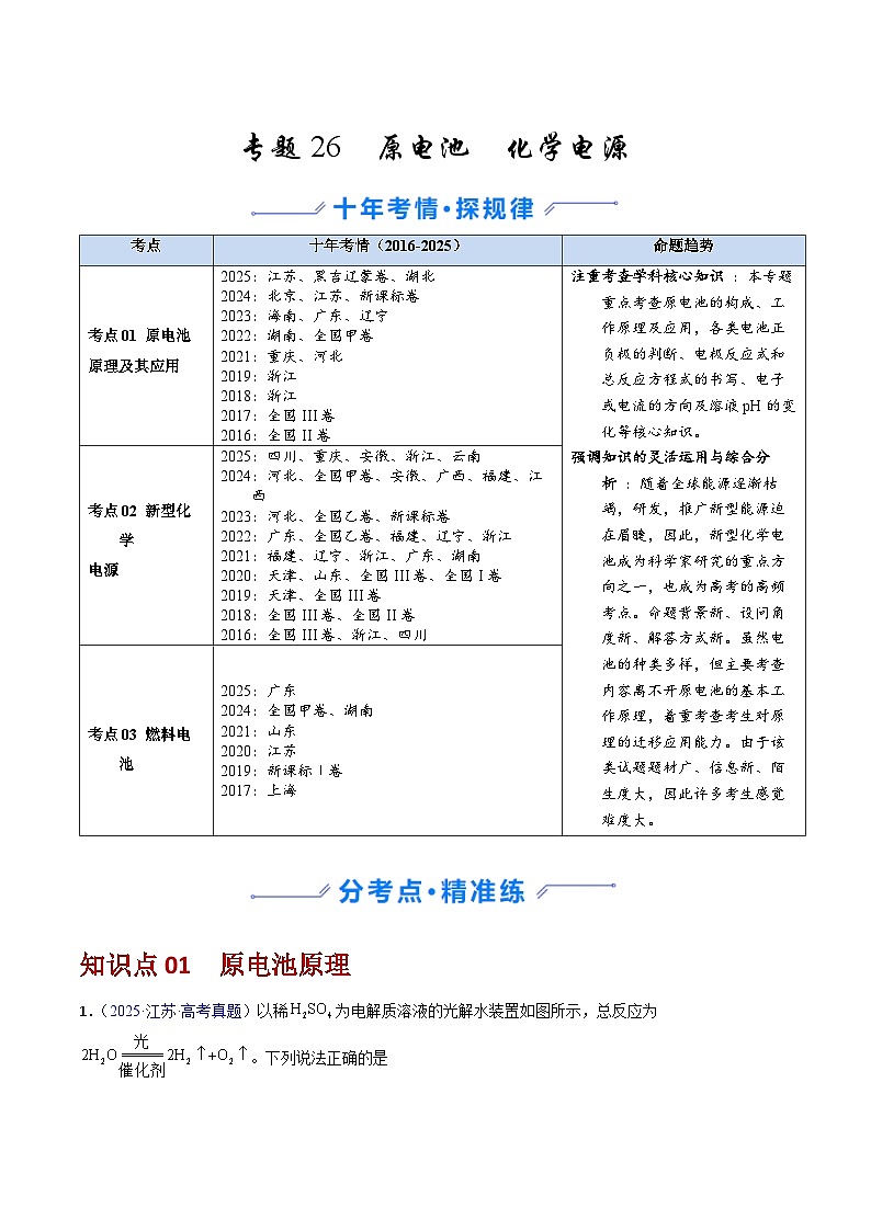 专题26 原电池  化学电源（解析版）第1页