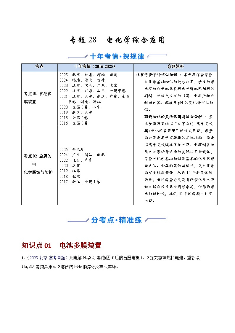 专题28 电化学综合应用（解析版）第1页