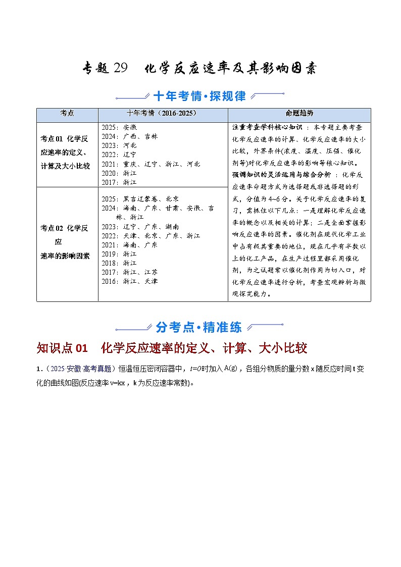 专题29 化学反应速率及其影响因素 （原卷版）第1页