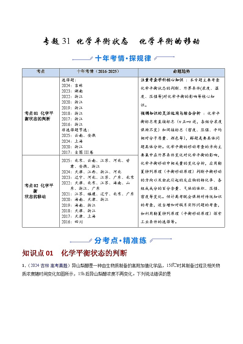 专题31 化学平衡状态 化学平衡的移动 （解析版）第1页