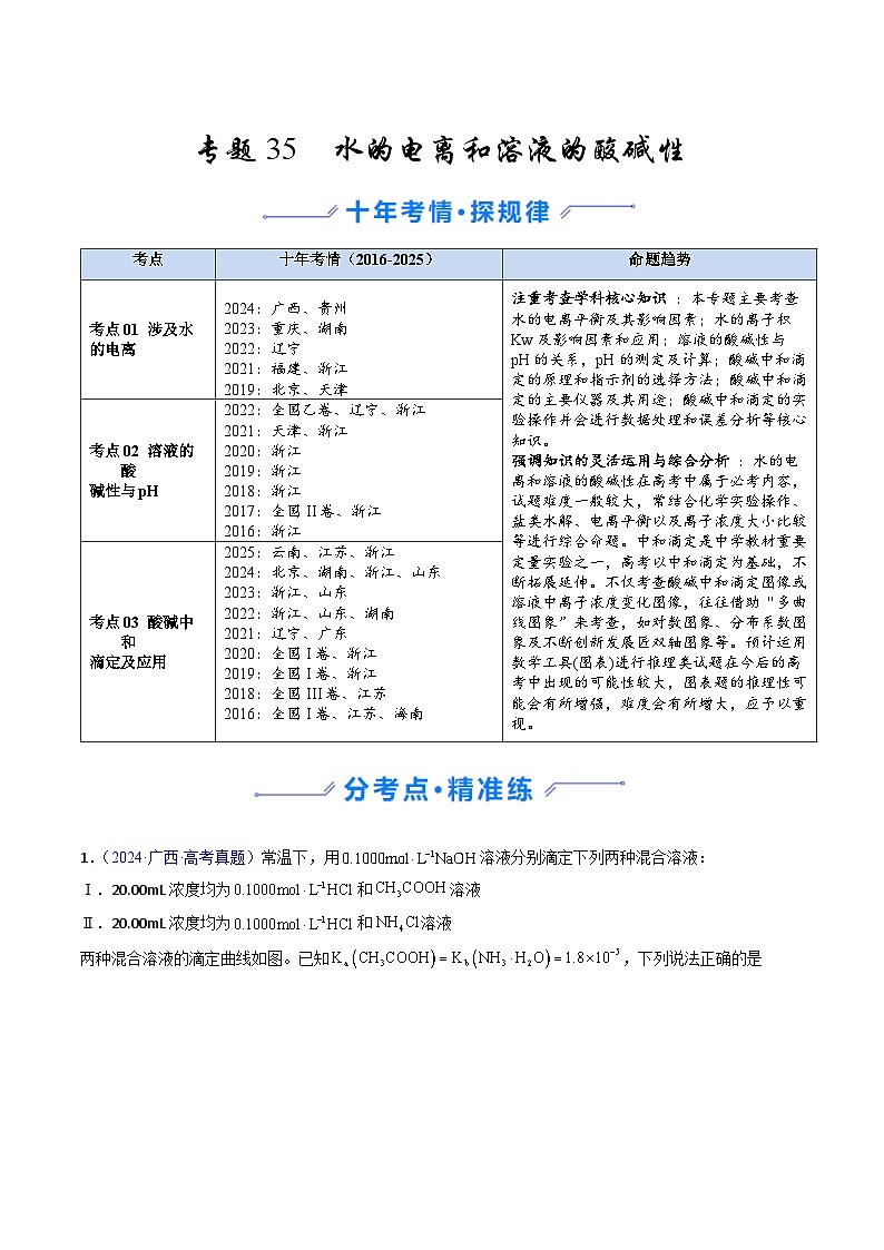 专题35 水的电离和溶液的酸碱性（解析版）第1页