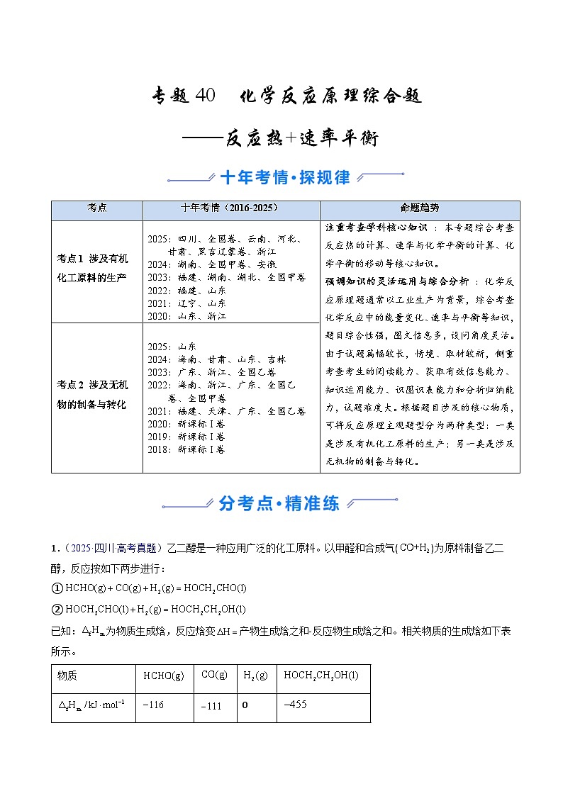 专题40 化学反应原理综合题——反应热+速率平衡（解析版）第1页