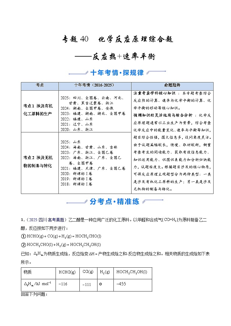 专题40 化学反应原理综合题——反应热+速率平衡（原卷版）第1页