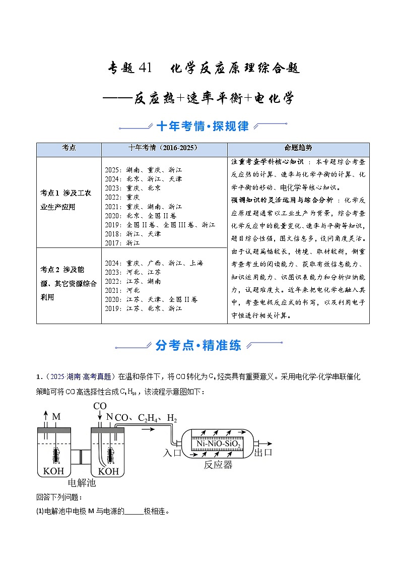 专题41 化学反应原理综合题——反应热+速率平衡+电化学（解析版）第1页