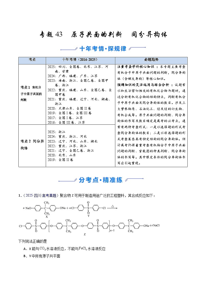专题43 原子共面的判断  同分异构体（原卷版）第1页