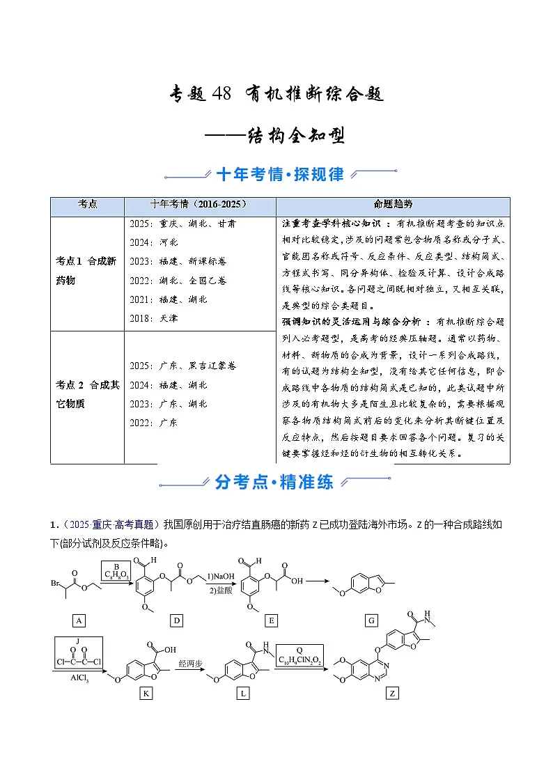 专题48 有机推断综合题——结构全知型（解析版）第1页