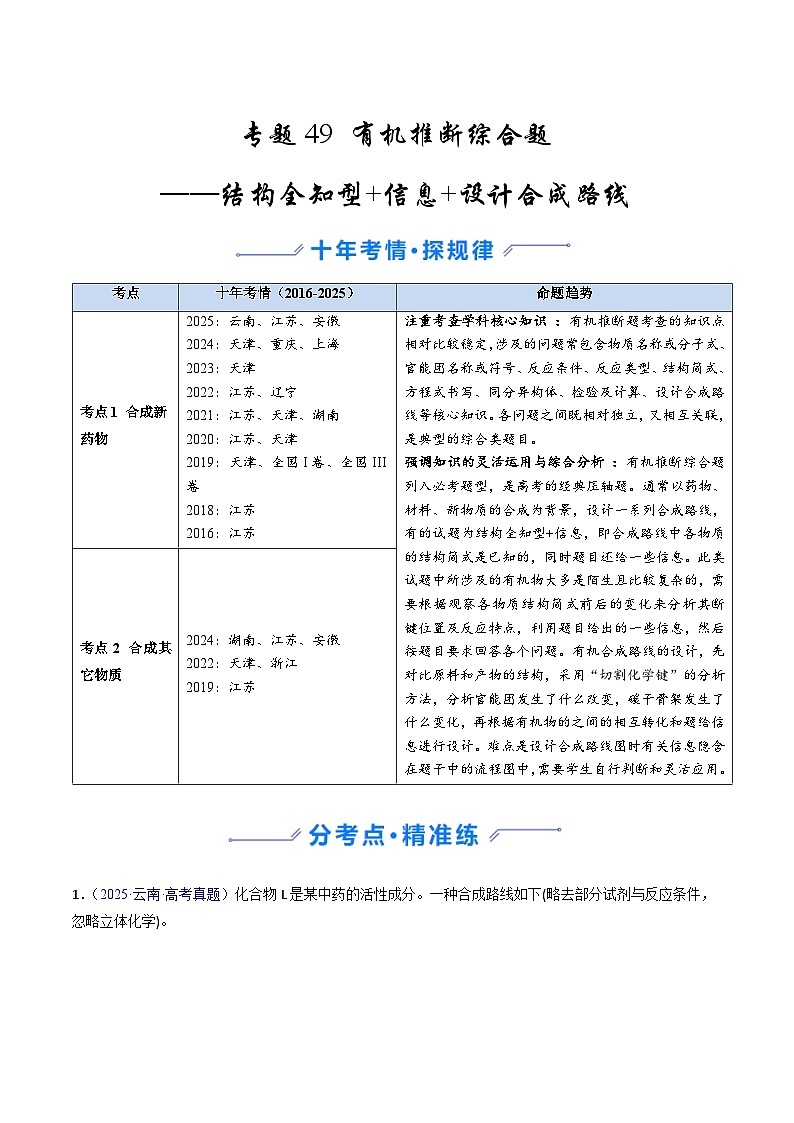专题49 有机推断综合题——结构全知型+信息+设计合成路线（原卷版）第1页