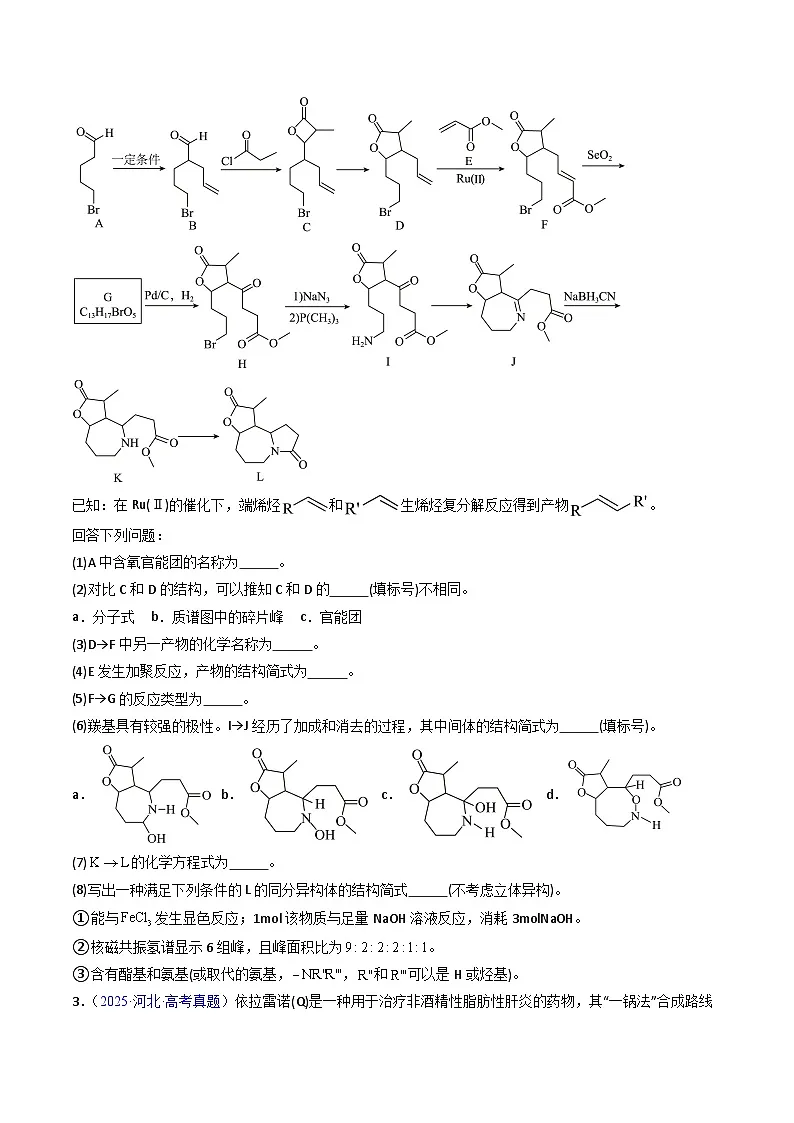 专题50 有机推断综合题——结构半知型+信息（原卷版）第3页