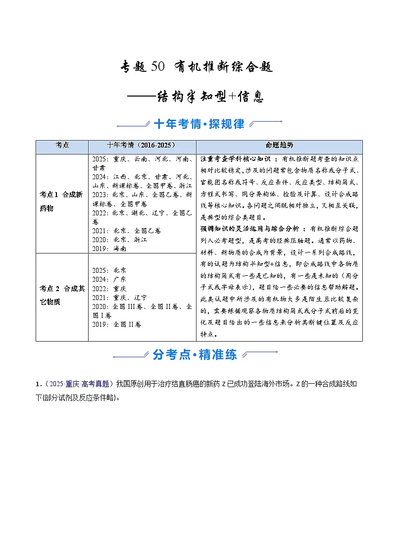专题50 有机推断综合题——结构半知型+信息（解析版）第1页