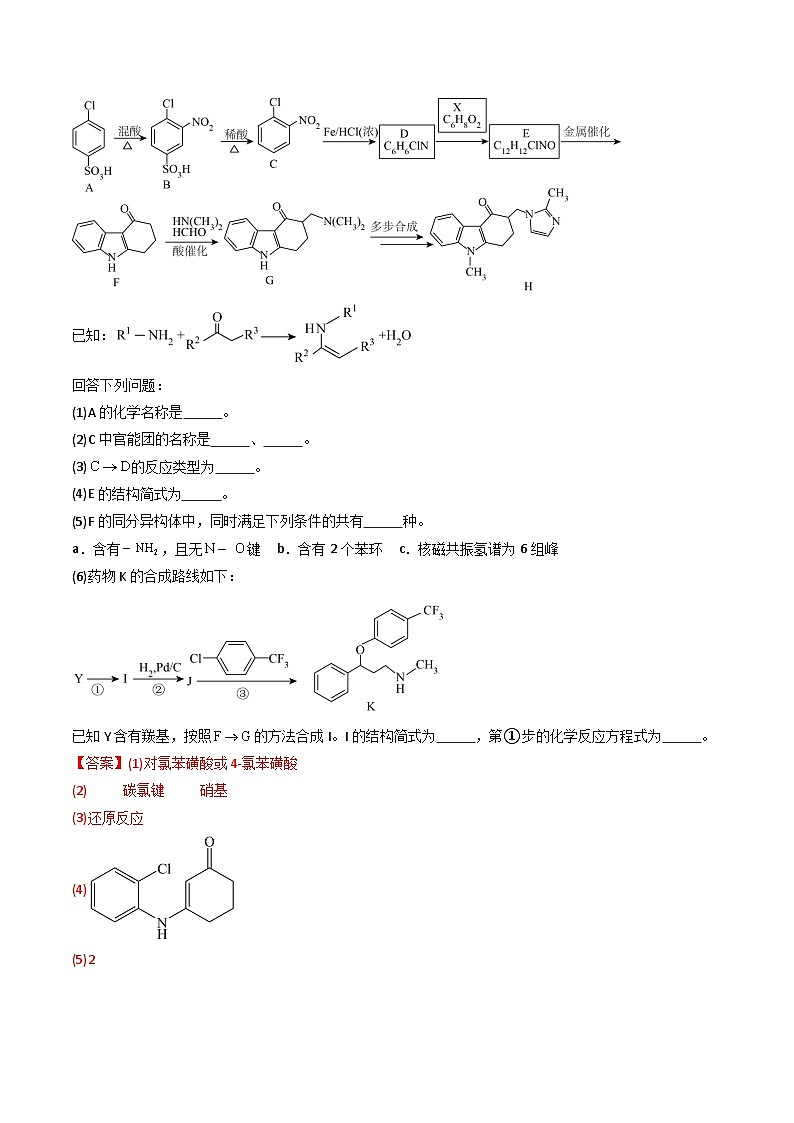 专题51 有机推断综合题——结构半知型+信息+设计合成路线（解析版）第2页
