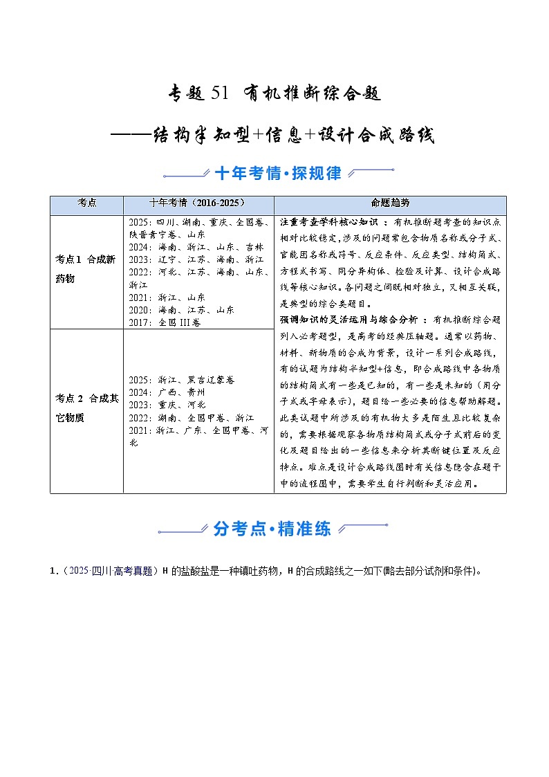 专题51 有机推断综合题——结构半知型+信息+设计合成路线（原卷版）第1页
