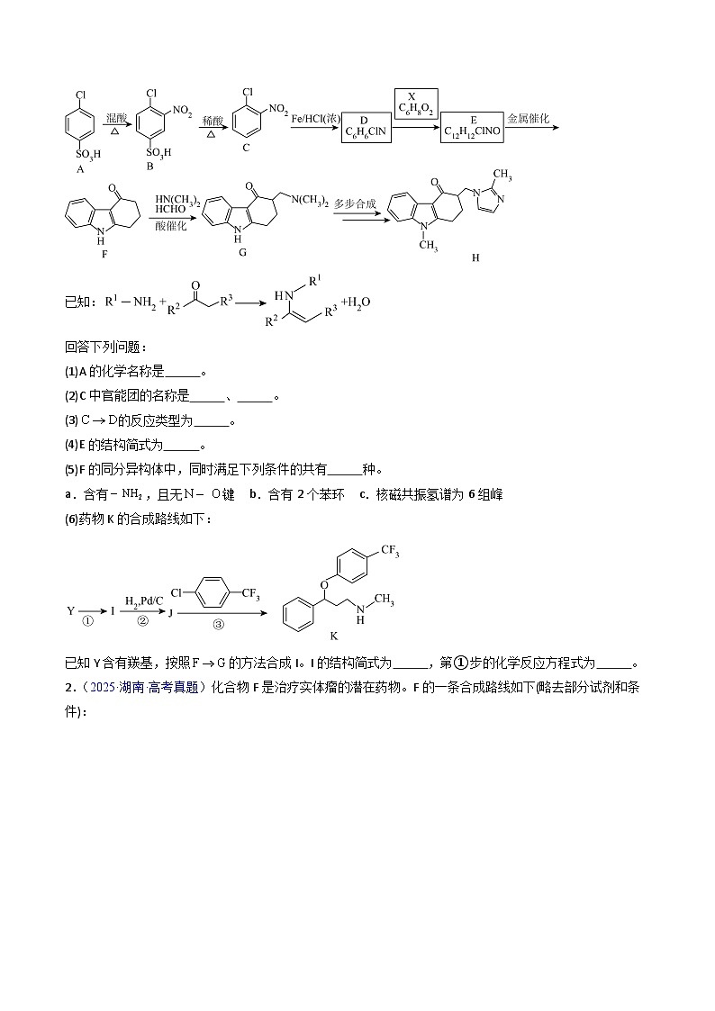 专题51 有机推断综合题——结构半知型+信息+设计合成路线（原卷版）第2页