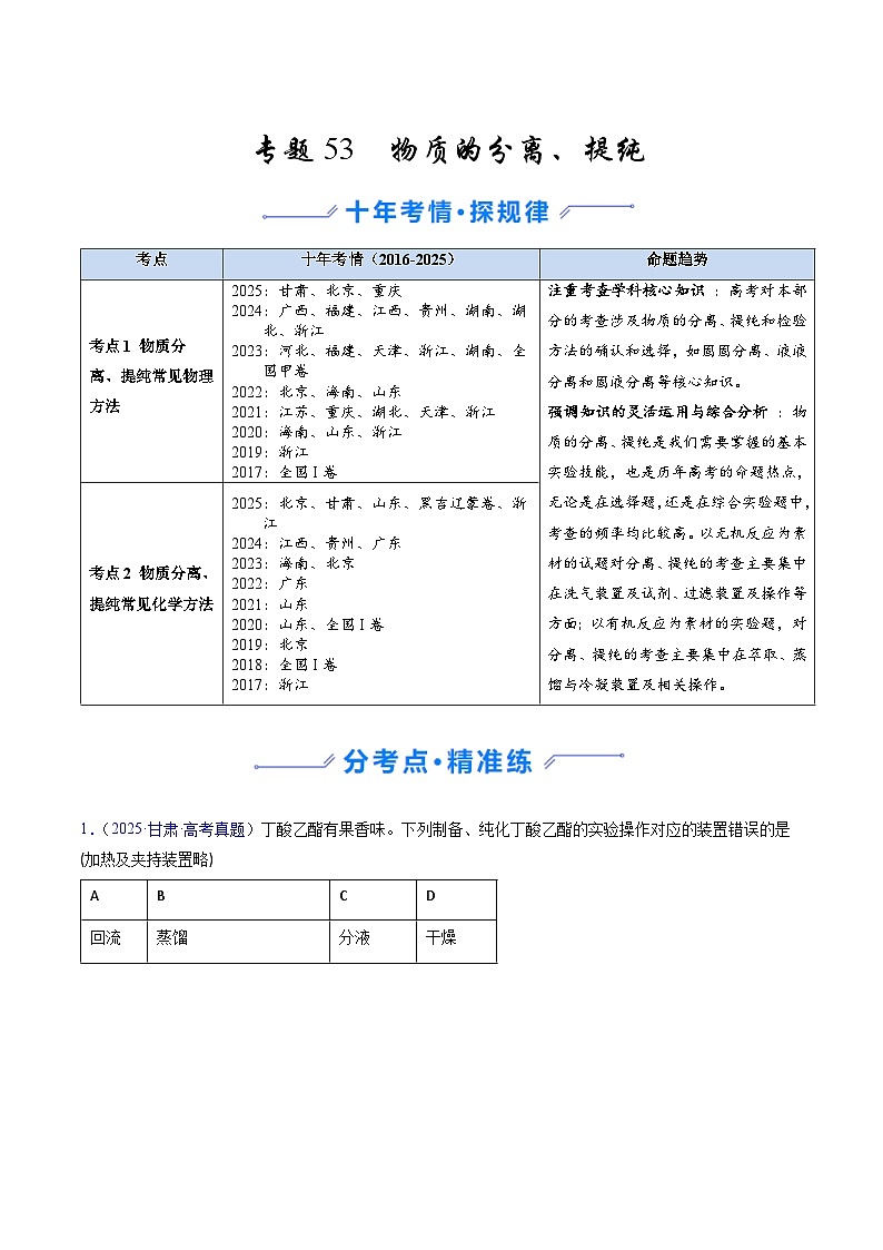 专题53 物质的分离、提纯（原卷版）第1页