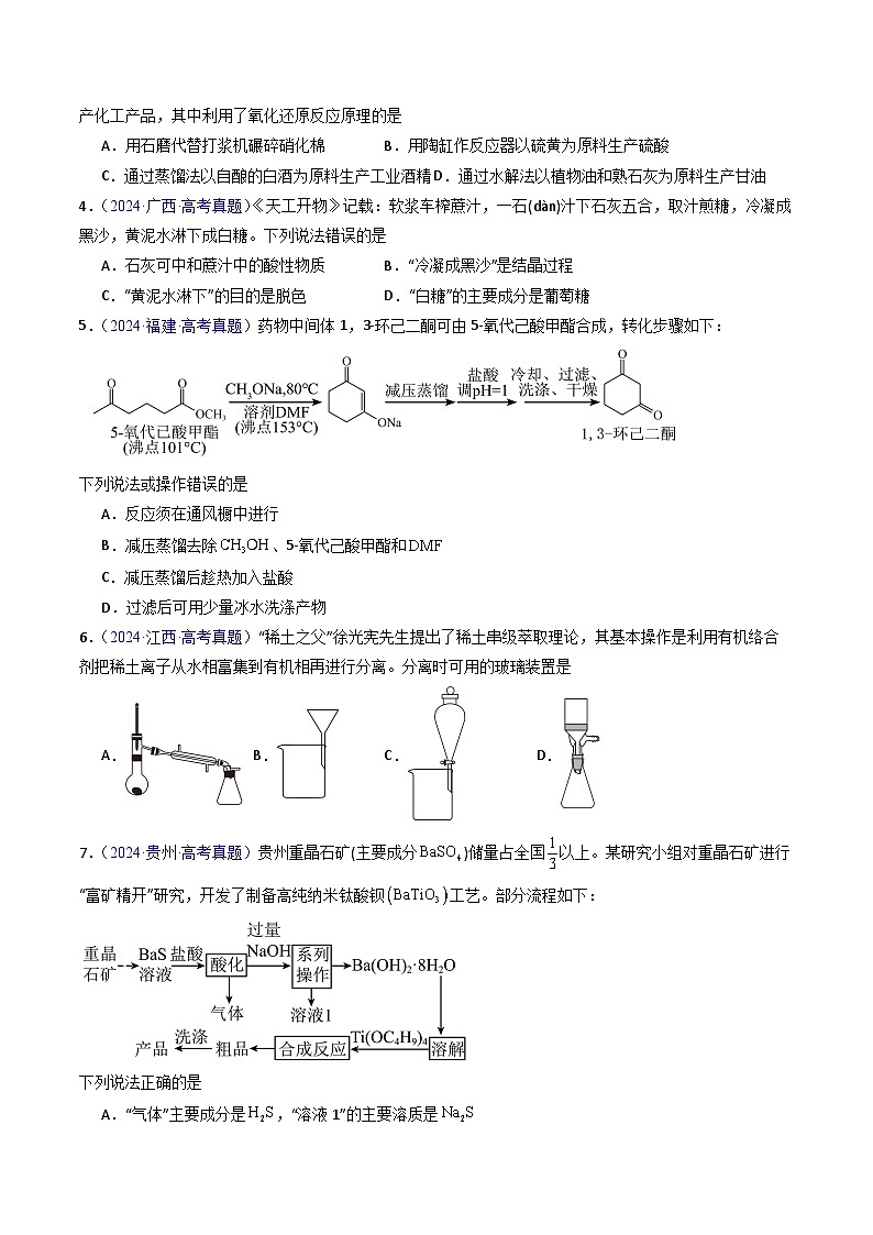 专题53 物质的分离、提纯（原卷版）第3页