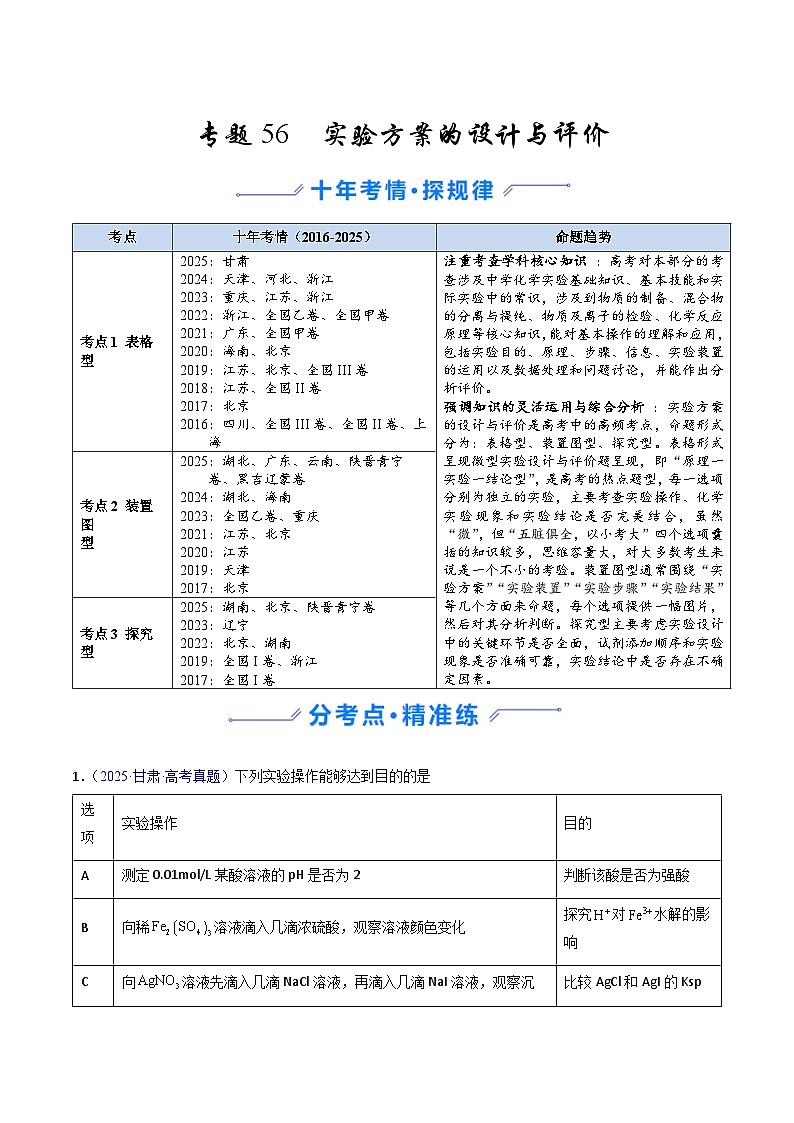 专题56 实验方案的设计与评价（原卷版）第1页