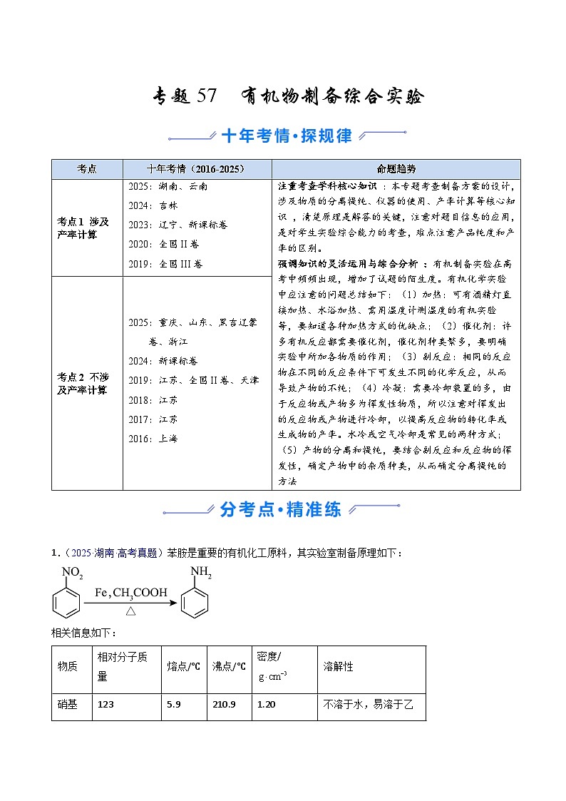 专题57 有机物制备综合实验（解析版）第1页