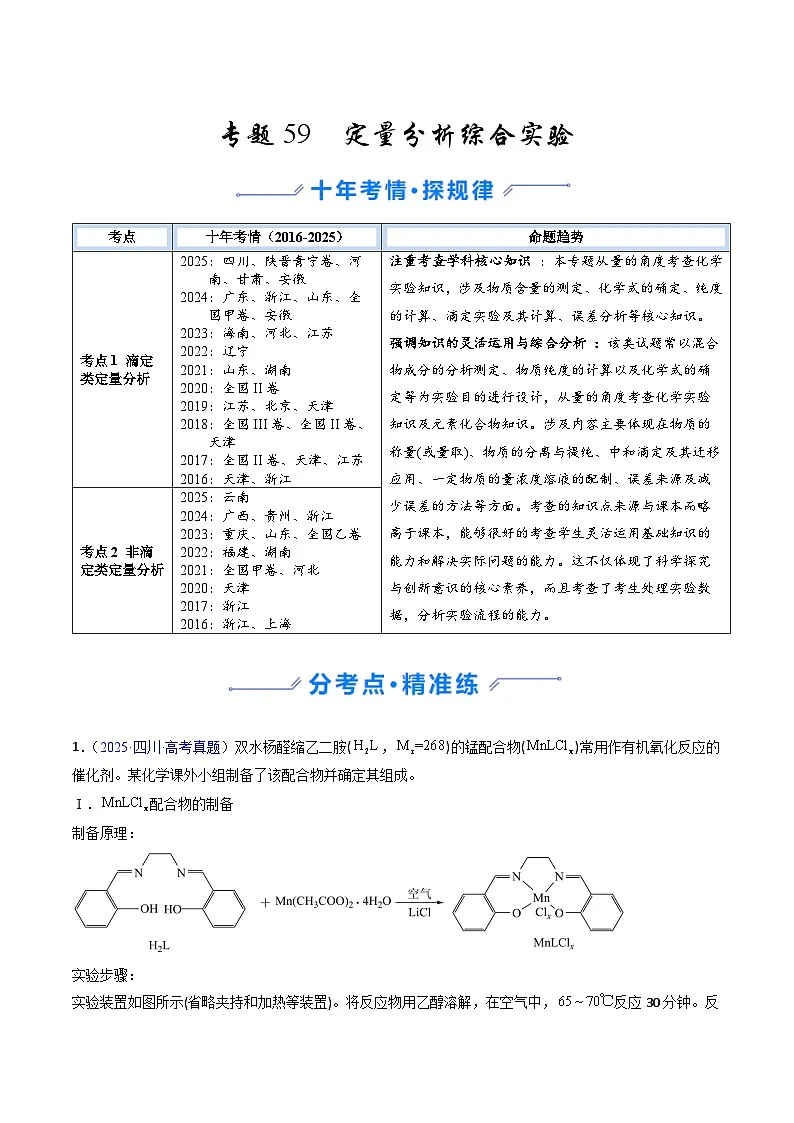 专题59 定量分析综合实验（原卷版）第1页