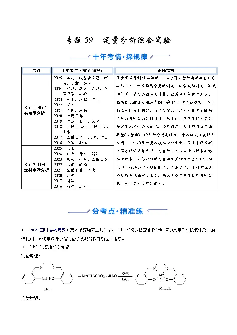 专题59 定量分析综合实验（解析版）第1页