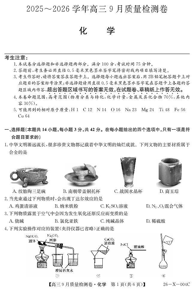 山西省三上学期晋卓越联盟2026届高三上学期9月质量检测（26-X-004C）化学试题+答案第1页