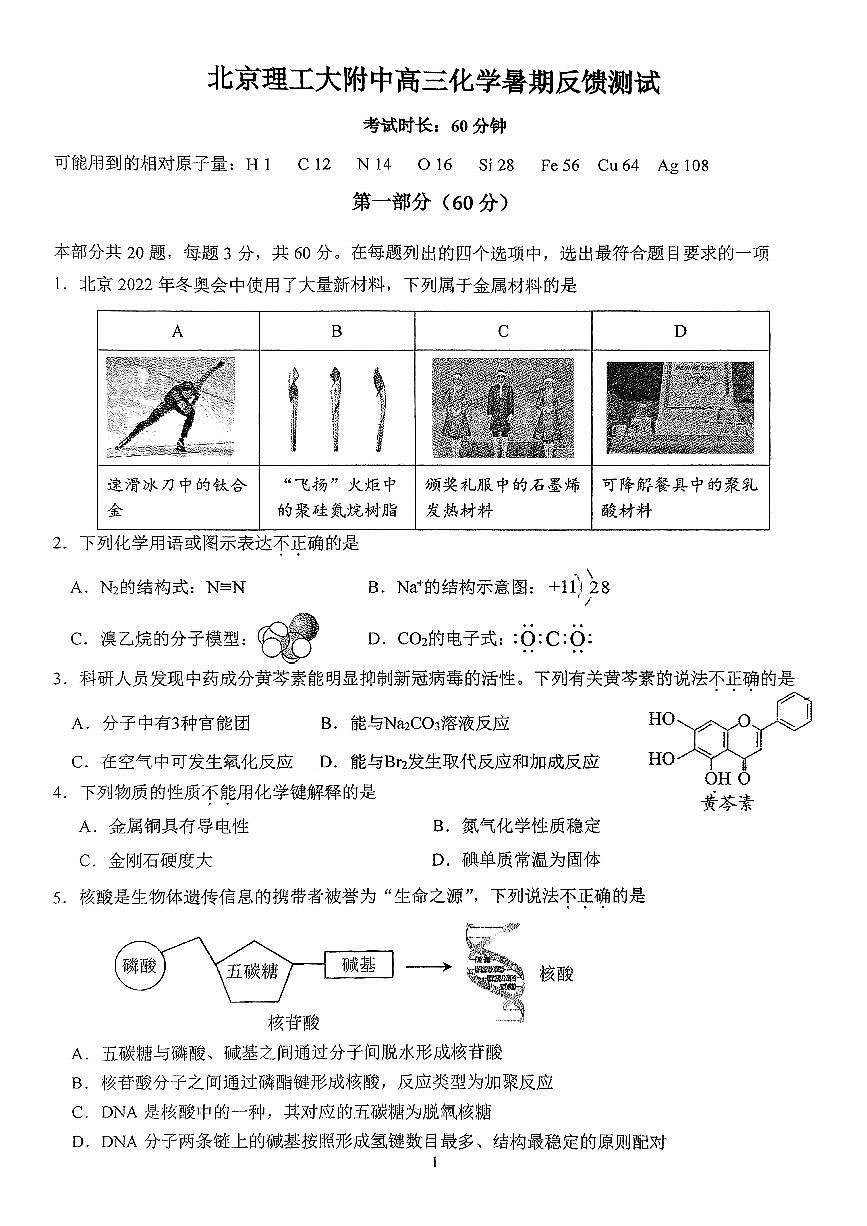 2025北京理工大附中高三（上）开学考化学   无答案第1页