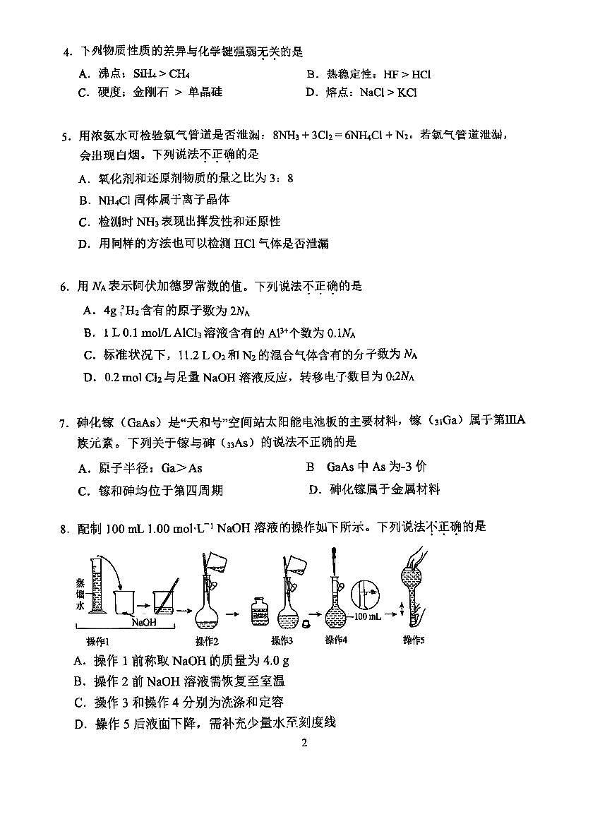 2025北京首都师大附中高三（上）开学考化学 无答案第2页