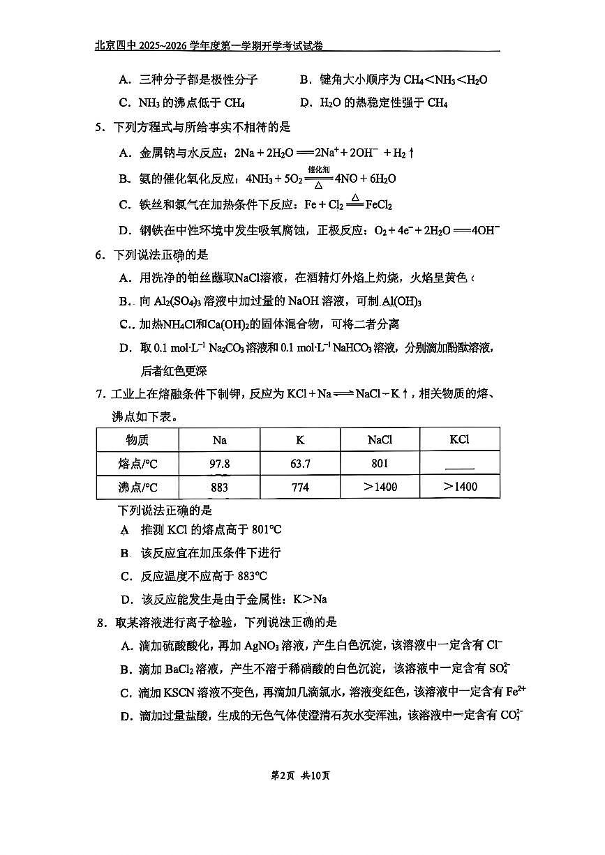 2025北京四中高三（上）开学考化学 有答案第2页
