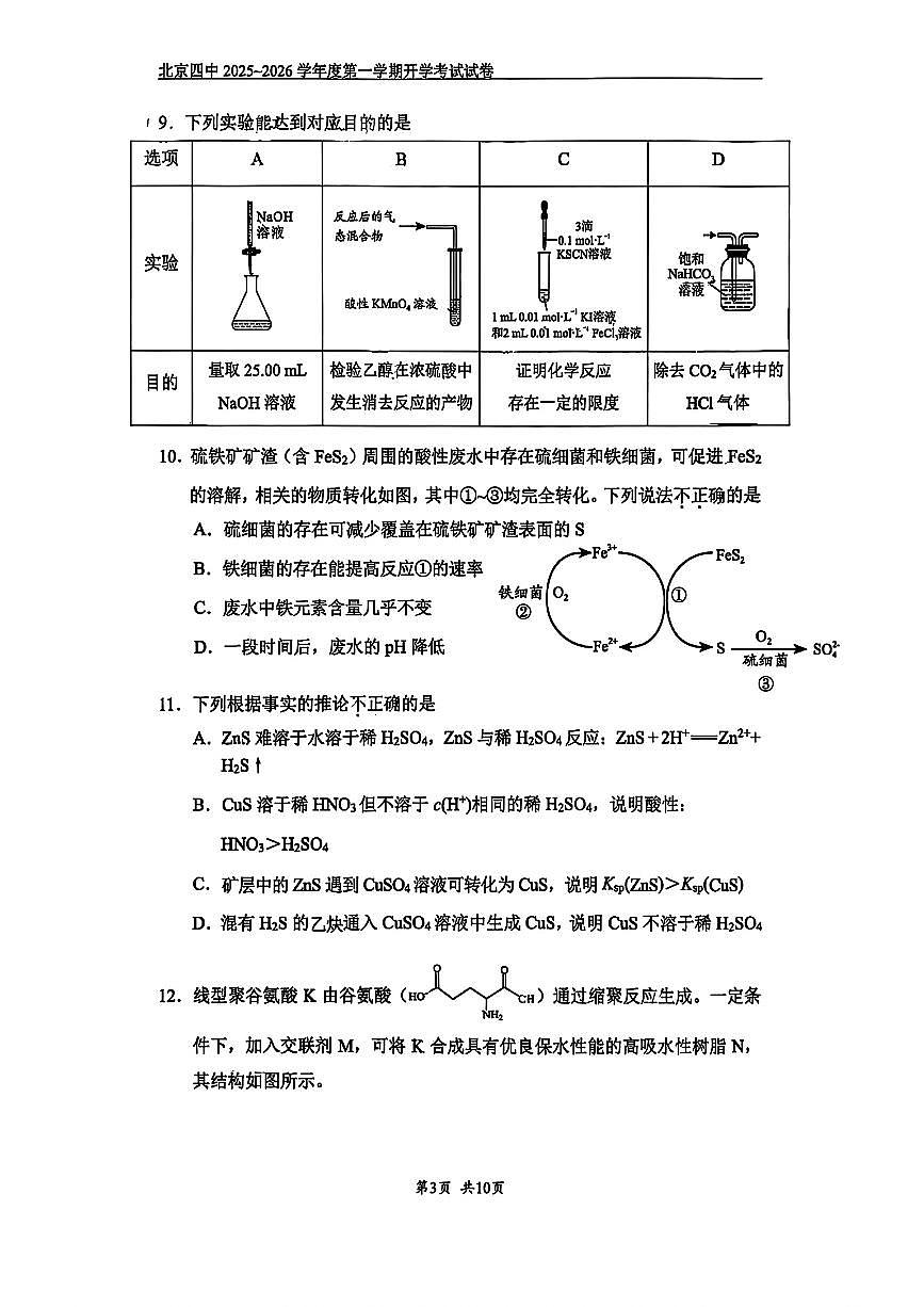 2025北京四中高三（上）开学考化学 有答案第3页