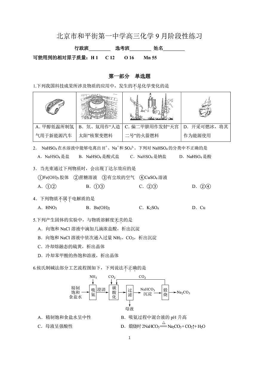 2025北京和平街一中高三（上）开学考化学   无答案第1页