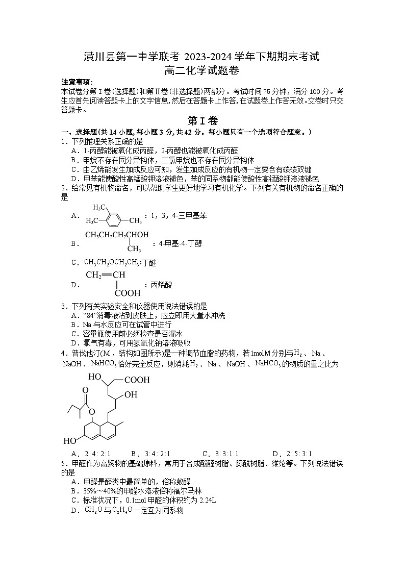 河南省信阳市潢川县第一中学联考2023-2024学年高二下学期7月期末考试化学试题第1页