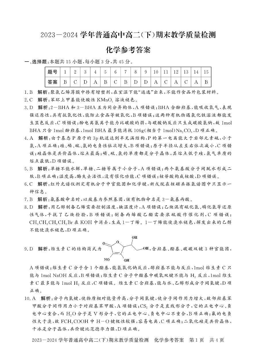 高二期末化学答案第1页