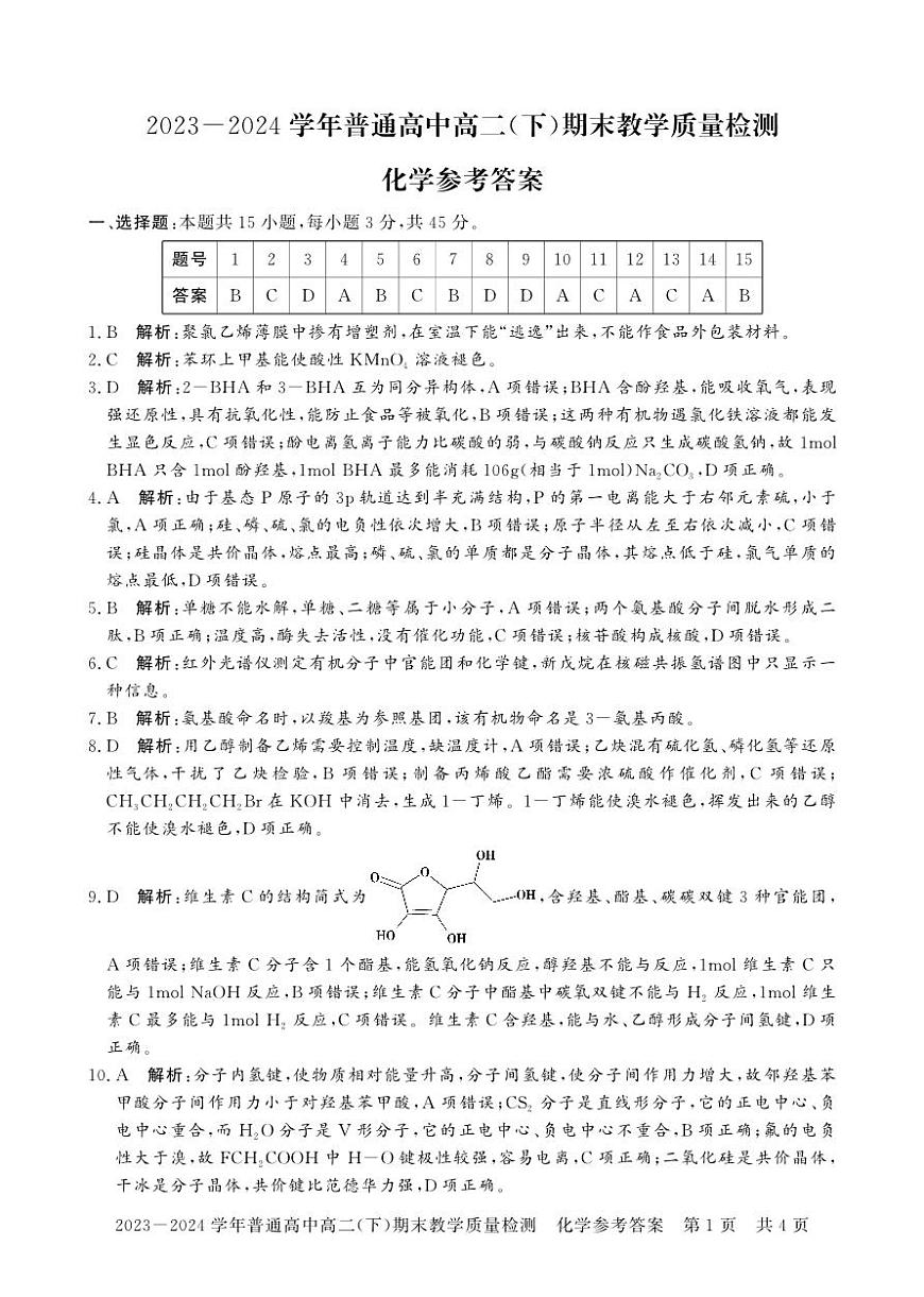 高二期末化学答案第1页