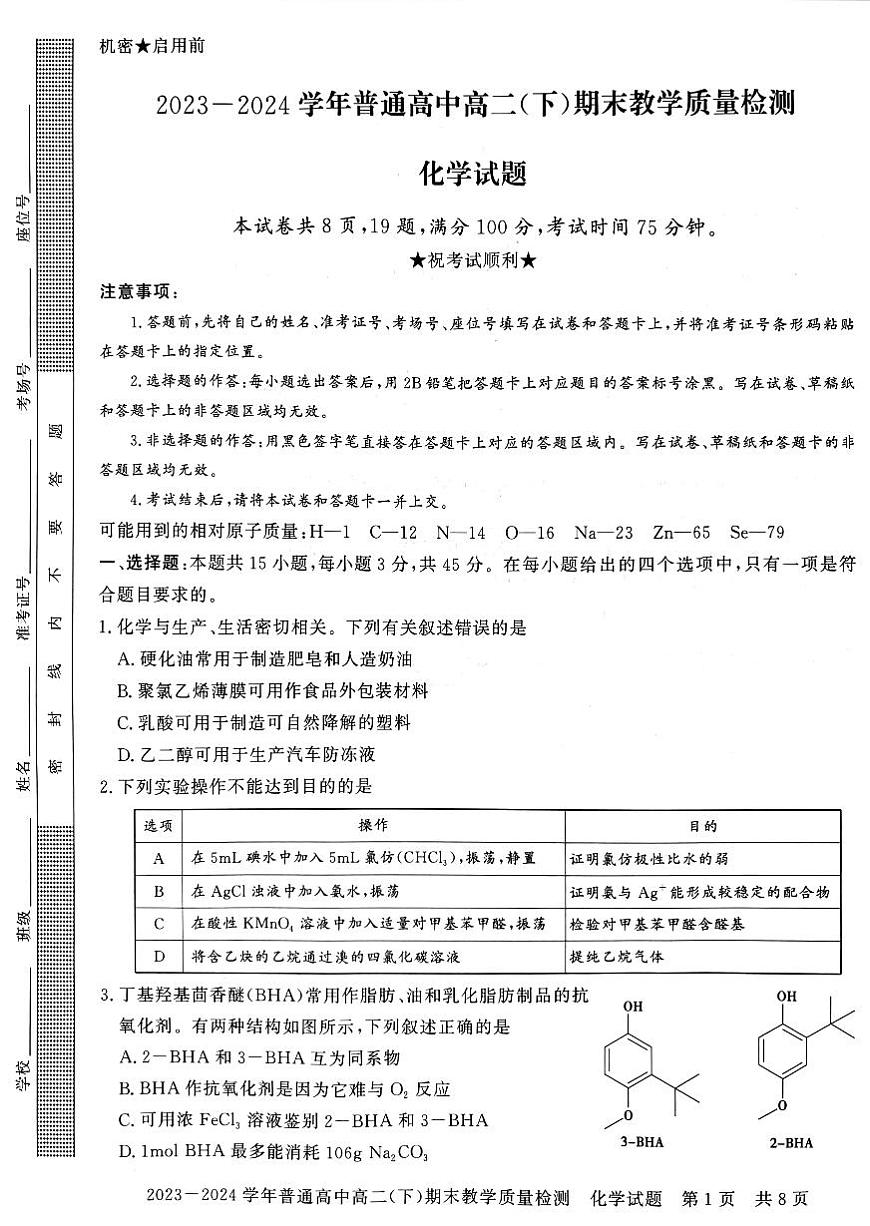 河南省信阳市2023~2024学年普通高中高二(下)期末教学质量检测 化学试卷第1页