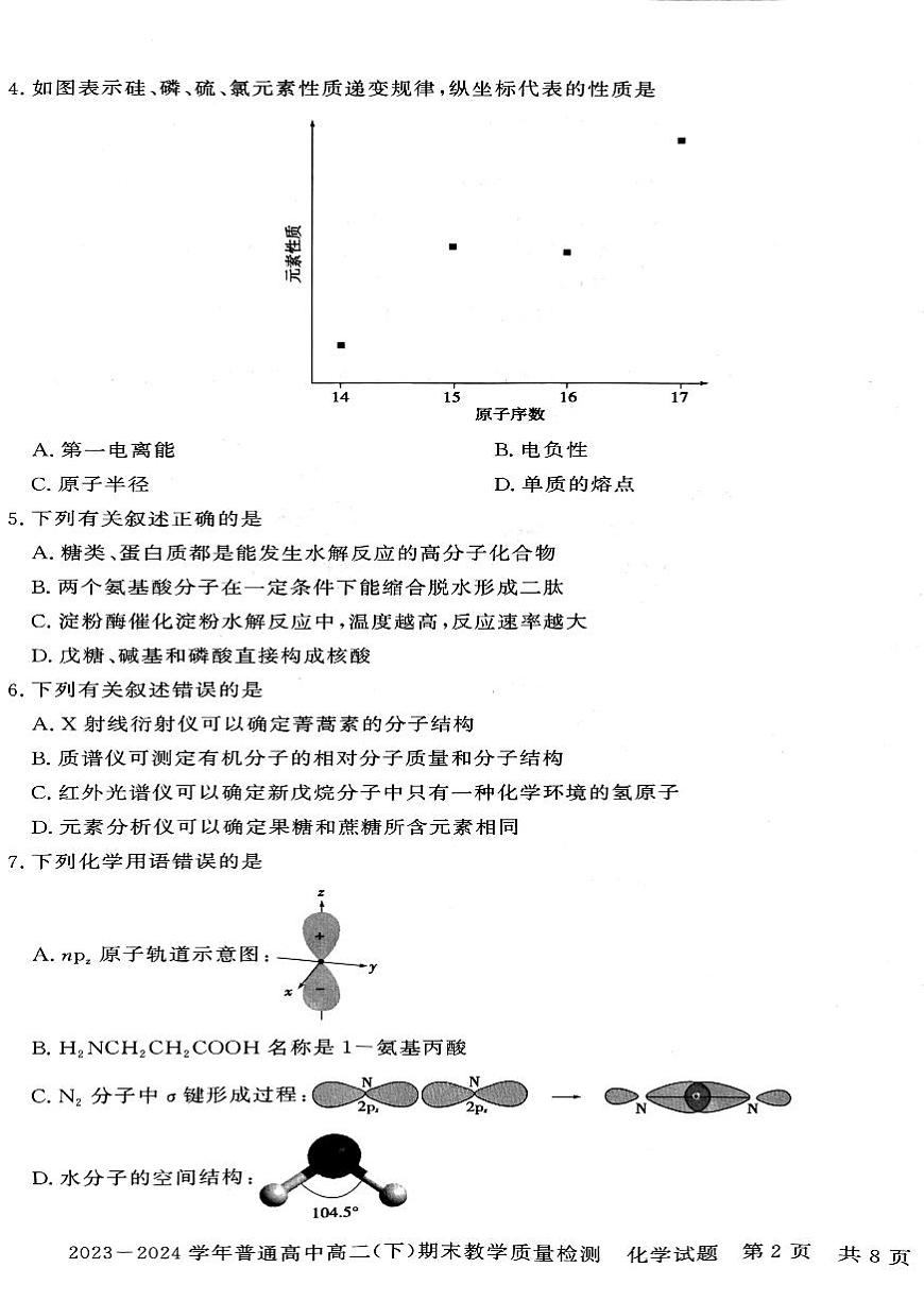 河南省信阳市2023~2024学年普通高中高二(下)期末教学质量检测 化学试卷第2页