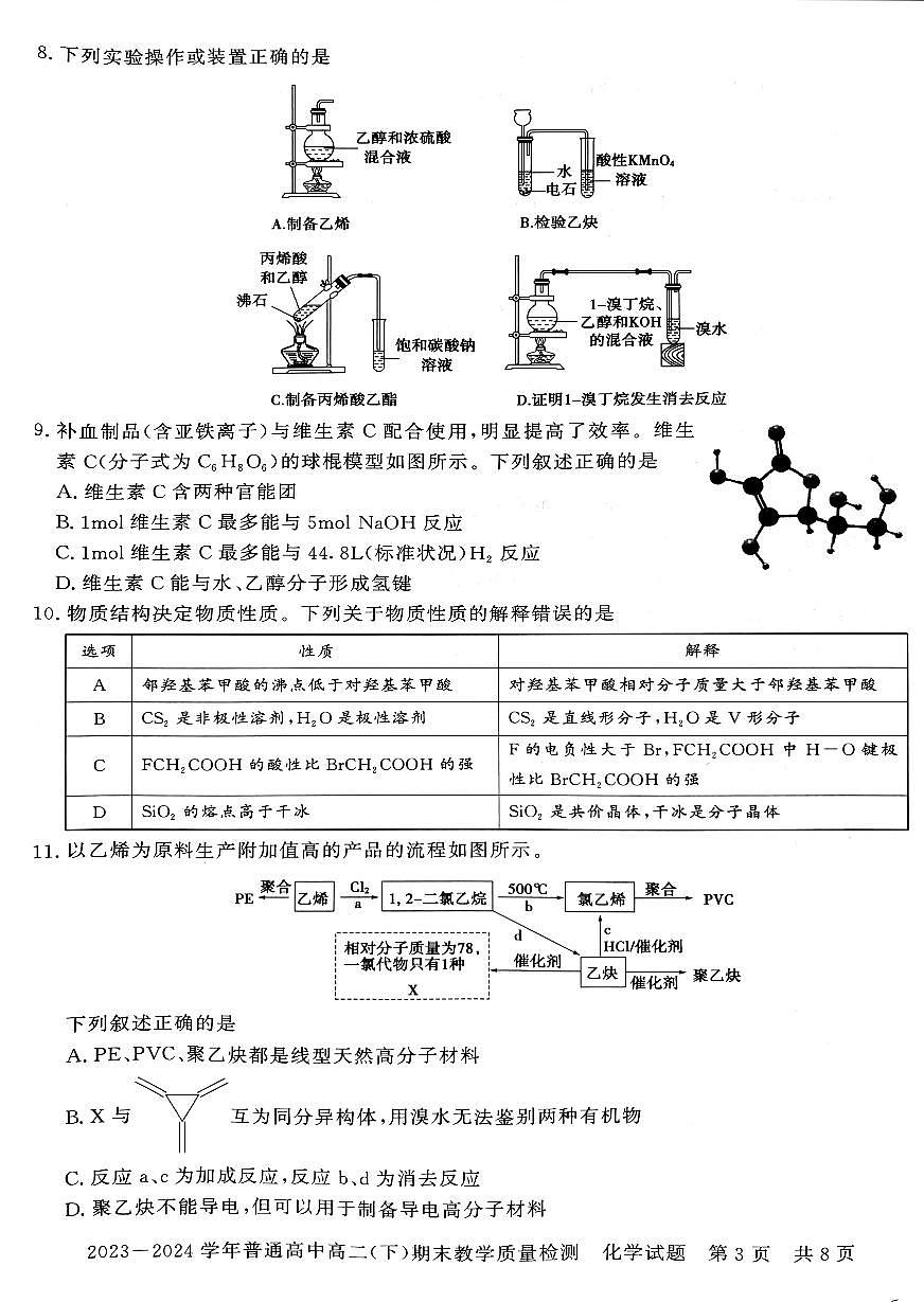 河南省信阳市2023~2024学年普通高中高二(下)期末教学质量检测 化学试卷第3页