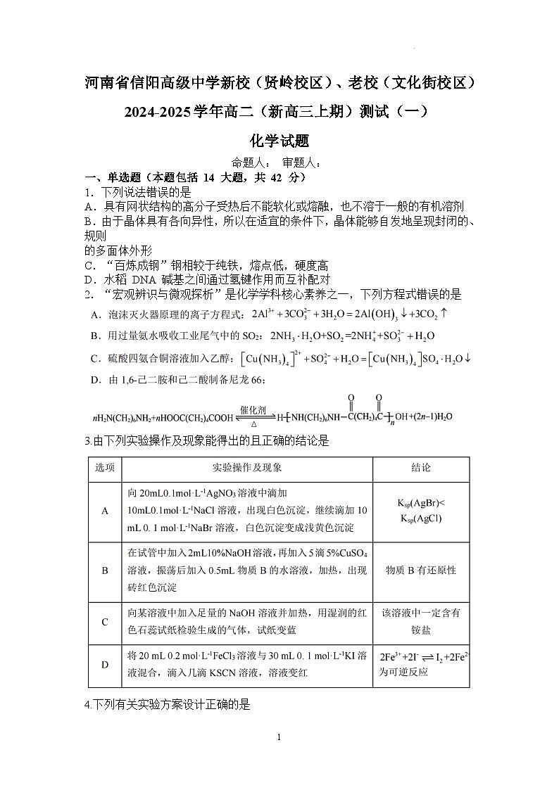 河南省信阳高级中学新校（贤岭校区）、老校（文化街校区）2024-2025学年高二（新高三上期）测试（一）化学试题第1页