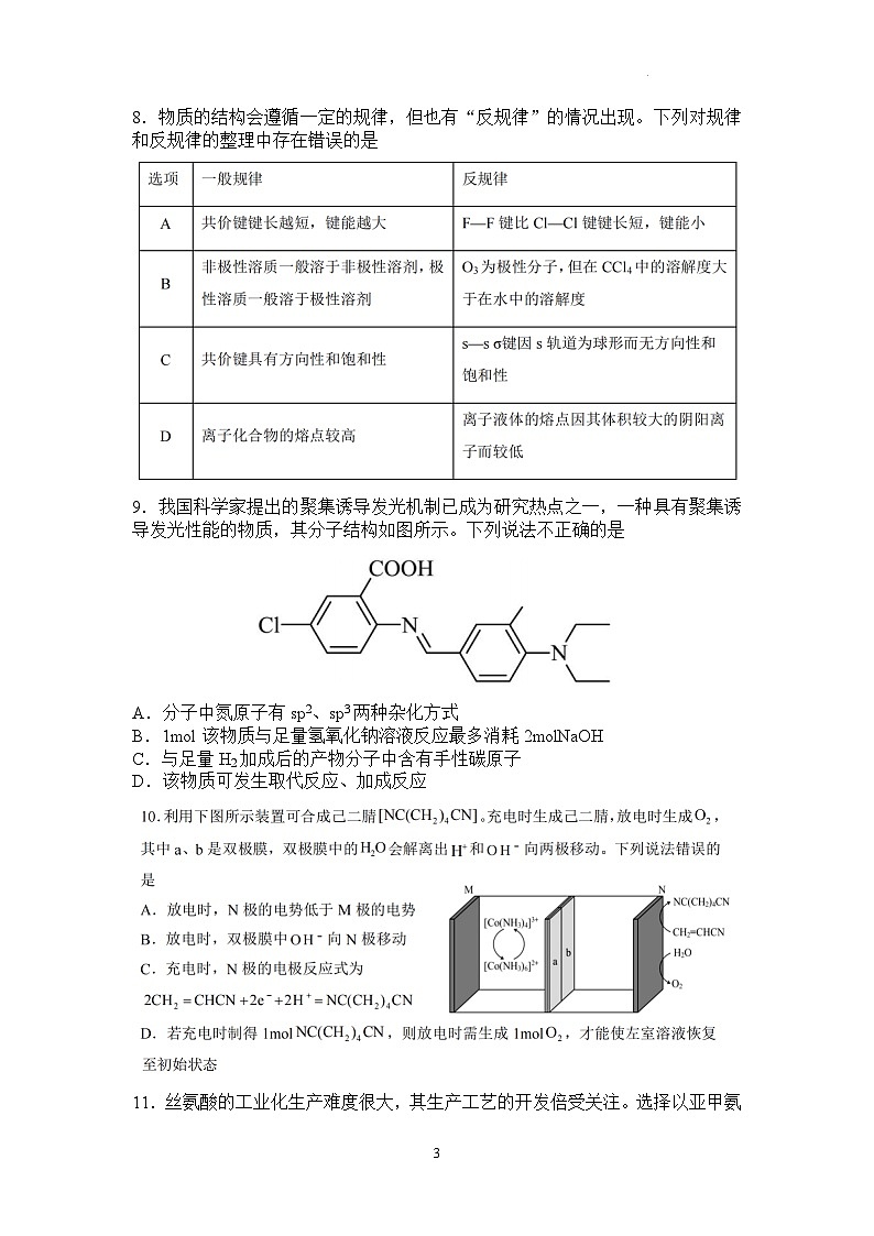 河南省信阳高级中学新校（贤岭校区）、老校（文化街校区）2024-2025学年高二（新高三上期）测试（一）化学试题第3页