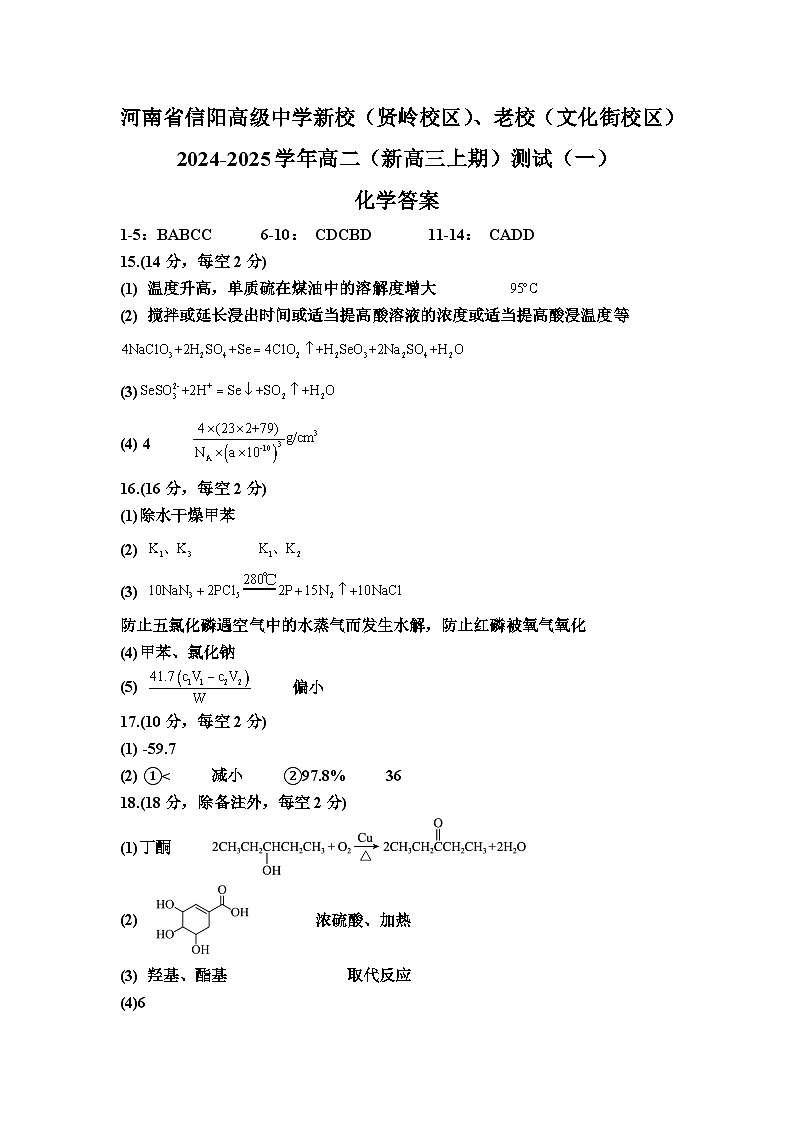 河南省信阳高级中学新校（贤岭校区）、老校（文化街校区）2024-2025学年高二（新高三上期）测试（一）化学答案第1页