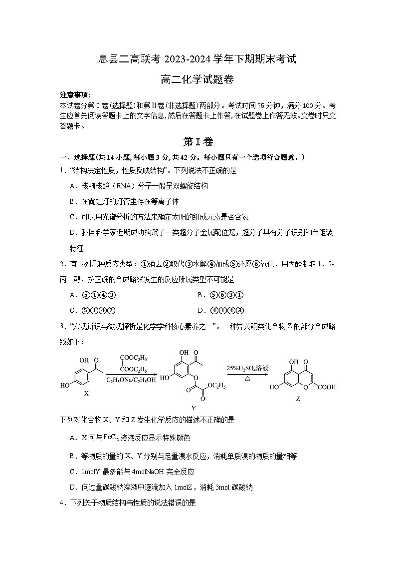 河南省信阳市息县二高联考2023-2024学年高二下学期7月期末化学试题第1页